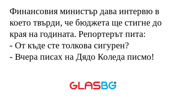Финансовия министър дава интервю...