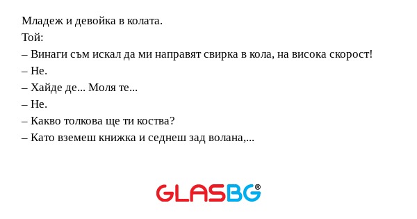 Младеж и девойка в колата. Той...