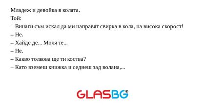 Младеж и девойка в колата. Той...