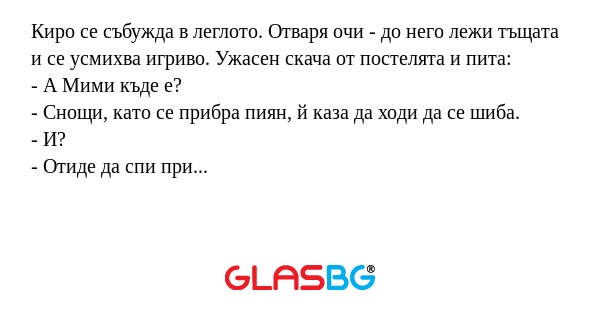 Киро се събужда в леглото. Отваря...
