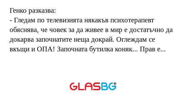 Генко разказва: - Гледам по телевизията...