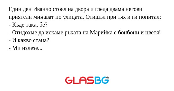 Един ден Иванчо стоял на двора...