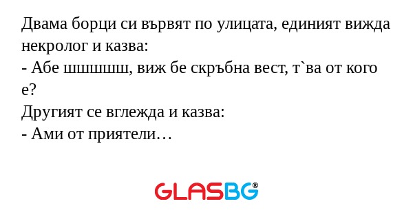 Двама борци си вървят по улицата...