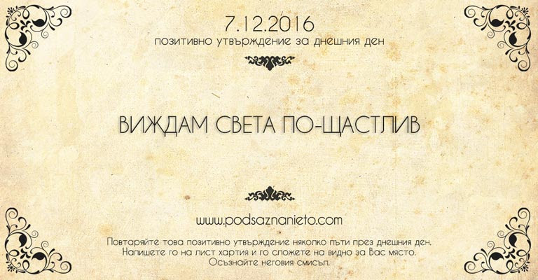 Позитивно намерение за 07 декември 2016