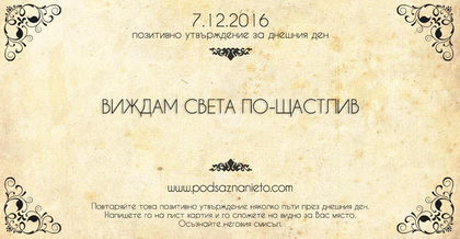 Позитивно намерение за 07 декември 2016