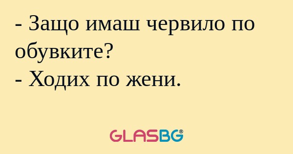 Защо имаш червило по обувките...