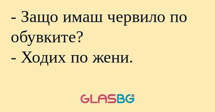 Защо имаш червило по обувките...