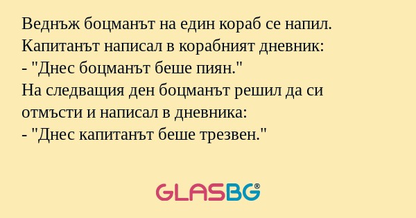 Веднъж боцманът на един кораб се...