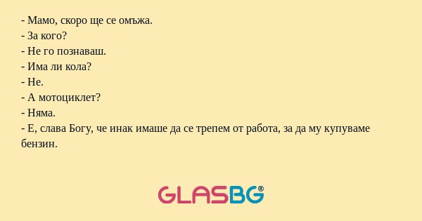 Мамо, скоро ще се омъжа. - За...