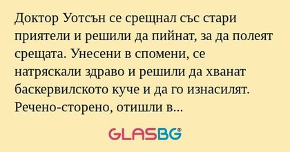 Доктор Уотсън се срещнал със стари...