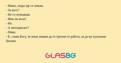 Мамо, скоро ще се омъжа. - За...