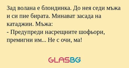 Зад волана е блондинка. До нея...