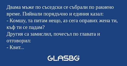 Двама мъже по съседски се събрали...