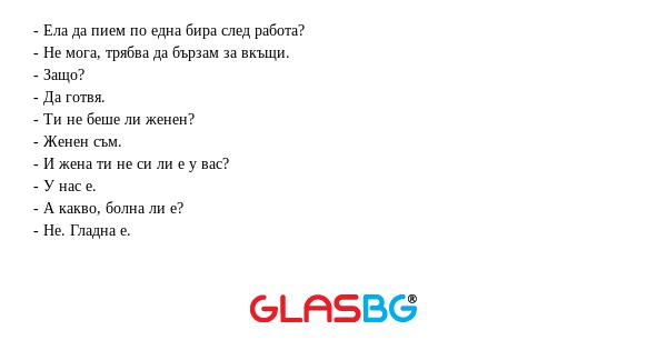 Ела да пием по една бира след...