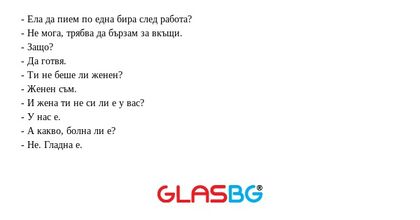 Ела да пием по една бира след...