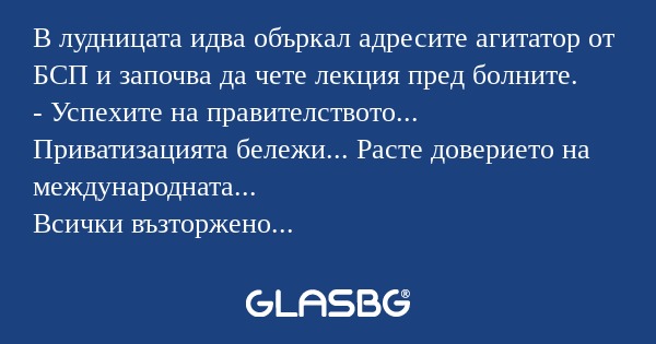 В лудницата идва объркал адресите...