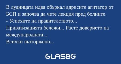 В лудницата идва объркал адресите...