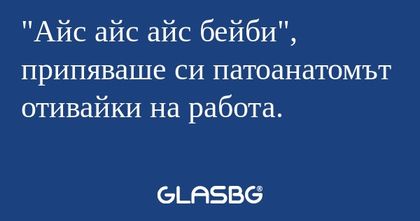 Айс айс айс бейби