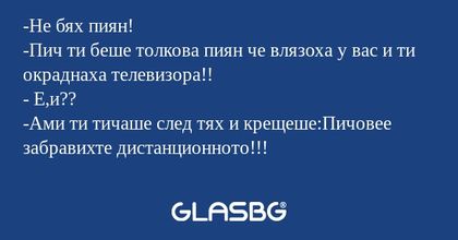 Не бях пиян! -Пич ти беше толкова...