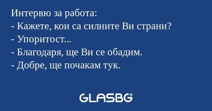 Интервю за работа: - Кажете, кои...