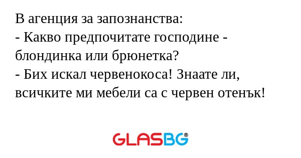 В агенция за запознанства: - Какво...
