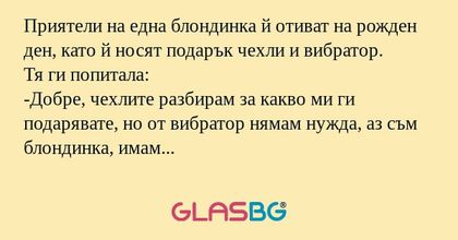 Приятели на една блондинка й отиват...