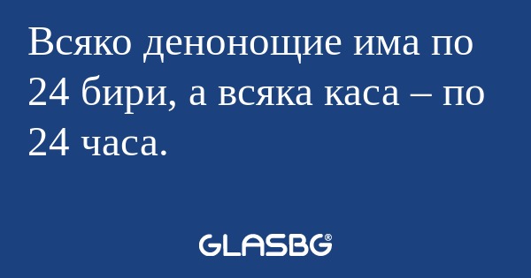 Всяко денонощие има по 24 бири...