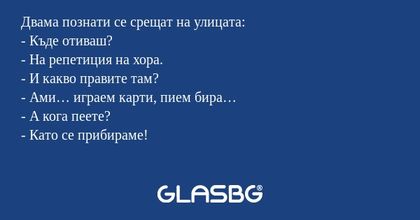 Двама познати се срещат на улицата...