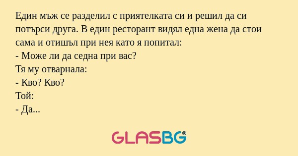 Един мъж се разделил с приятелката...