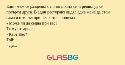 Един мъж се разделил с приятелката...