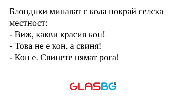 Блонднки минават с кола покрай...