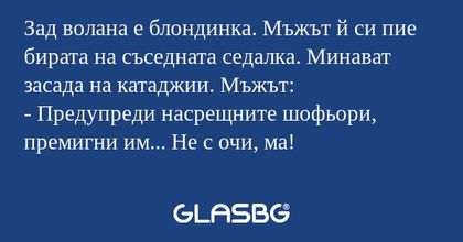 Зад волана е блондинка. Мъжът й...