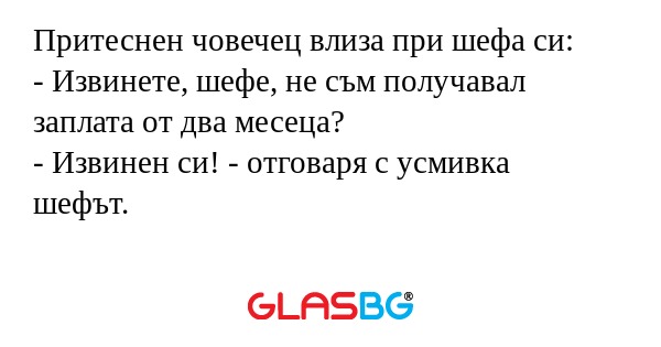 Притеснен човечец влиза при шефа...