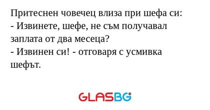 Притеснен човечец влиза при шефа...