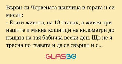 Върви си Червената шапчица в гората...