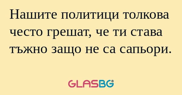 Нашите политици толкова често грешат...