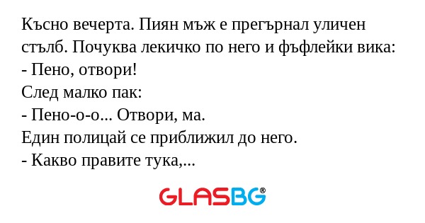 Късно вечерта. Пиян мъж е прегърнал...
