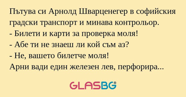 Пътува си Арнолд Шварценегер в...