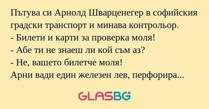 Пътува си Арнолд Шварценегер в...