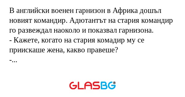 В английски военен гарнизон в Африка...