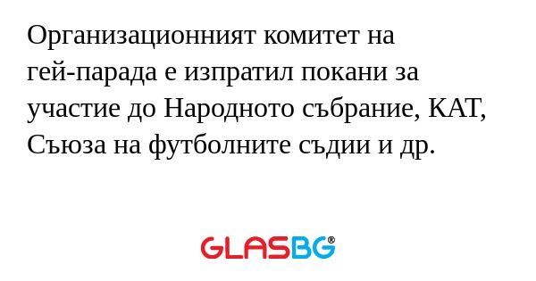 Организационният комитет на гей-парада...