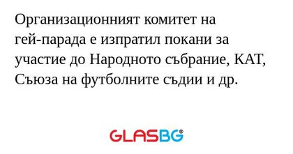 Организационният комитет на гей-парада...