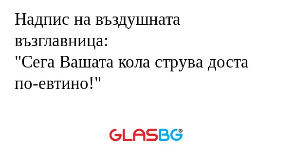 Надпис на въздушната възглавница...