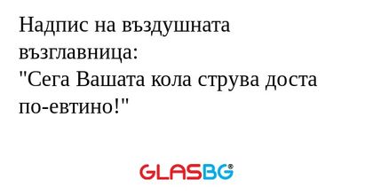 Надпис на въздушната възглавница...