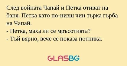След войната Чапай и Петка отиват...