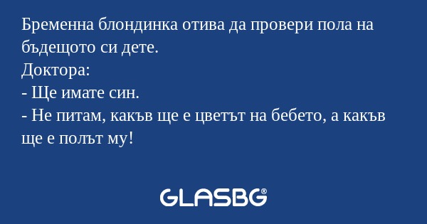 Бременна блондинка отива да провери...
