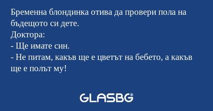 Бременна блондинка отива да провери...