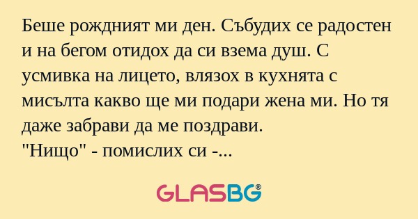 Беше рождният ми ден. Събудих се...