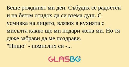 Беше рождният ми ден. Събудих се...