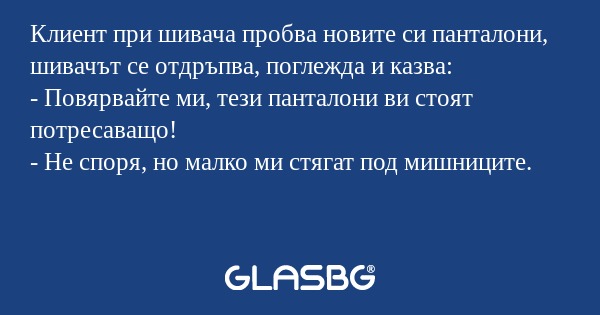 Клиент при шивача пробва новите...